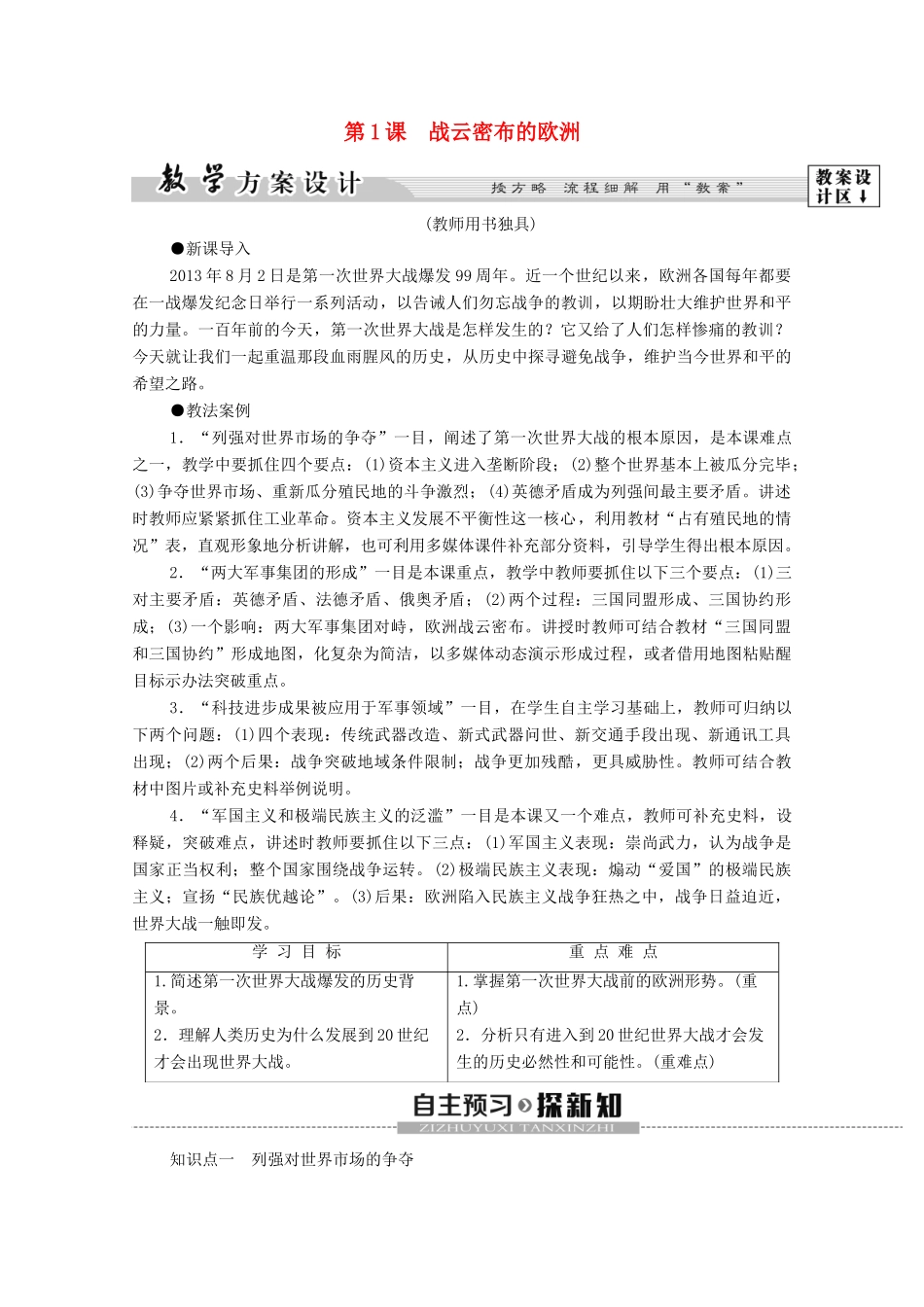 高中历史 第1单元 第一次世界大战 第1课 战云密布的欧洲学案 岳麓版选修3-岳麓版高二选修3历史学案_第1页