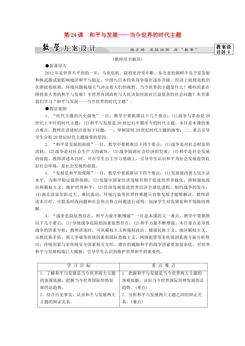 高中历史 第6单元 争取区世界和平的努力 第24课 和平与发展——当今世界的时代主题学案 岳麓版选修3-岳麓版高二选修3历史学案_第1页