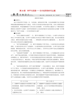 高中历史 第6单元 争取区世界和平的努力 第24课 和平与发展——当今世界的时代主题学案 岳麓版选修3-岳麓版高二选修3历史学案