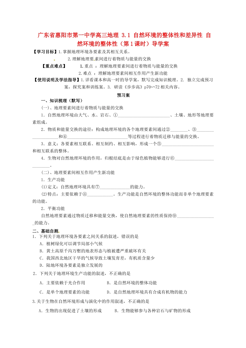 广东省惠阳市第一中学高三地理 3.1 自然环境的整体性和差异性 自然环境的整体性（第1课时）导学案_第1页