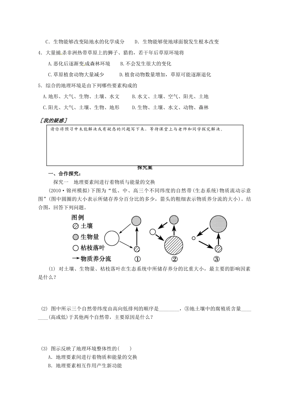 广东省惠阳市第一中学高三地理 3.1 自然环境的整体性和差异性 自然环境的整体性（第1课时）导学案_第2页