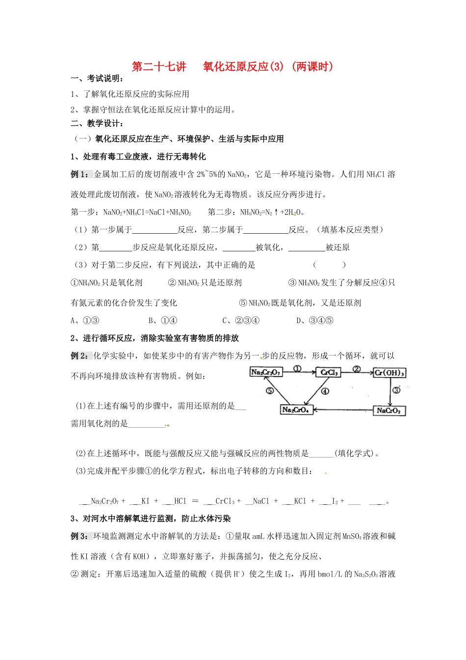 江苏省淮安中学高三化学一轮复习 第二十七讲 氧化还原反应（3）学案+课时作业_第1页