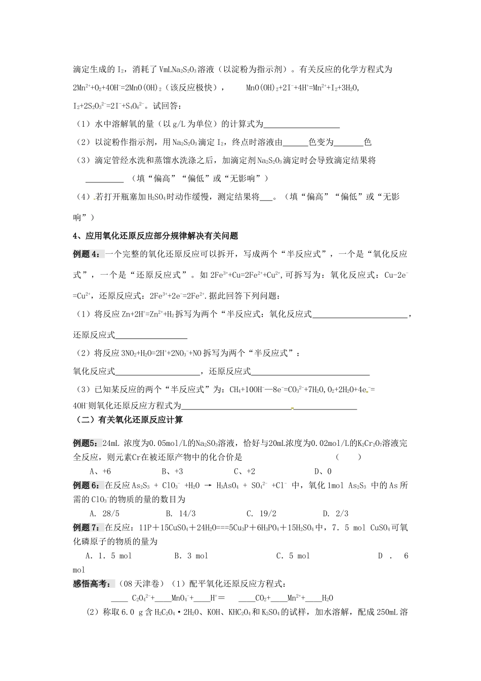 江苏省淮安中学高三化学一轮复习 第二十七讲 氧化还原反应（3）学案+课时作业_第2页