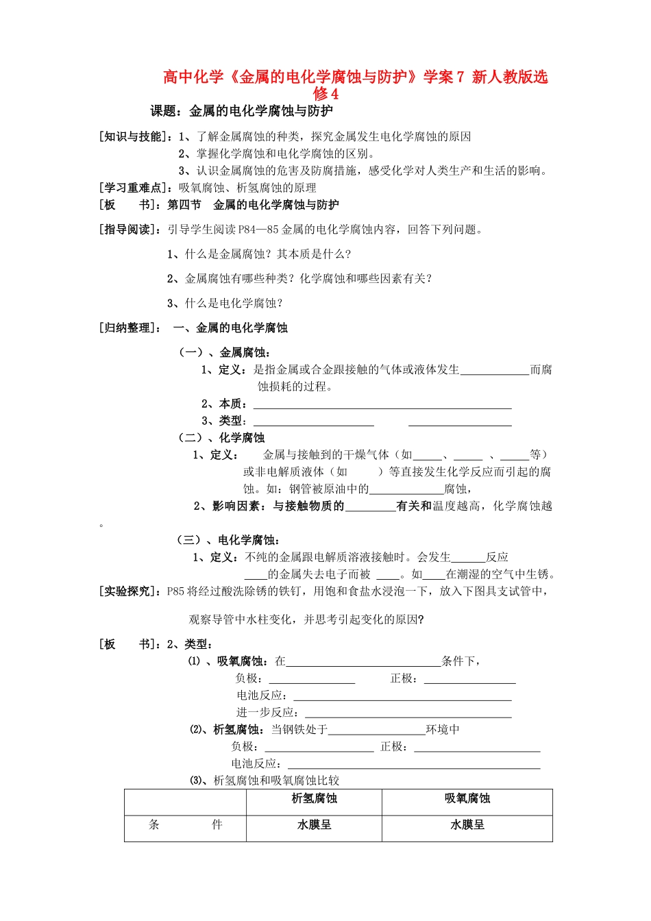 高中化学《金属的电化学腐蚀与防护》学案7 新人教版选修4_第1页