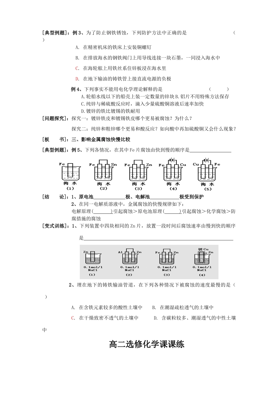 高中化学《金属的电化学腐蚀与防护》学案7 新人教版选修4_第3页
