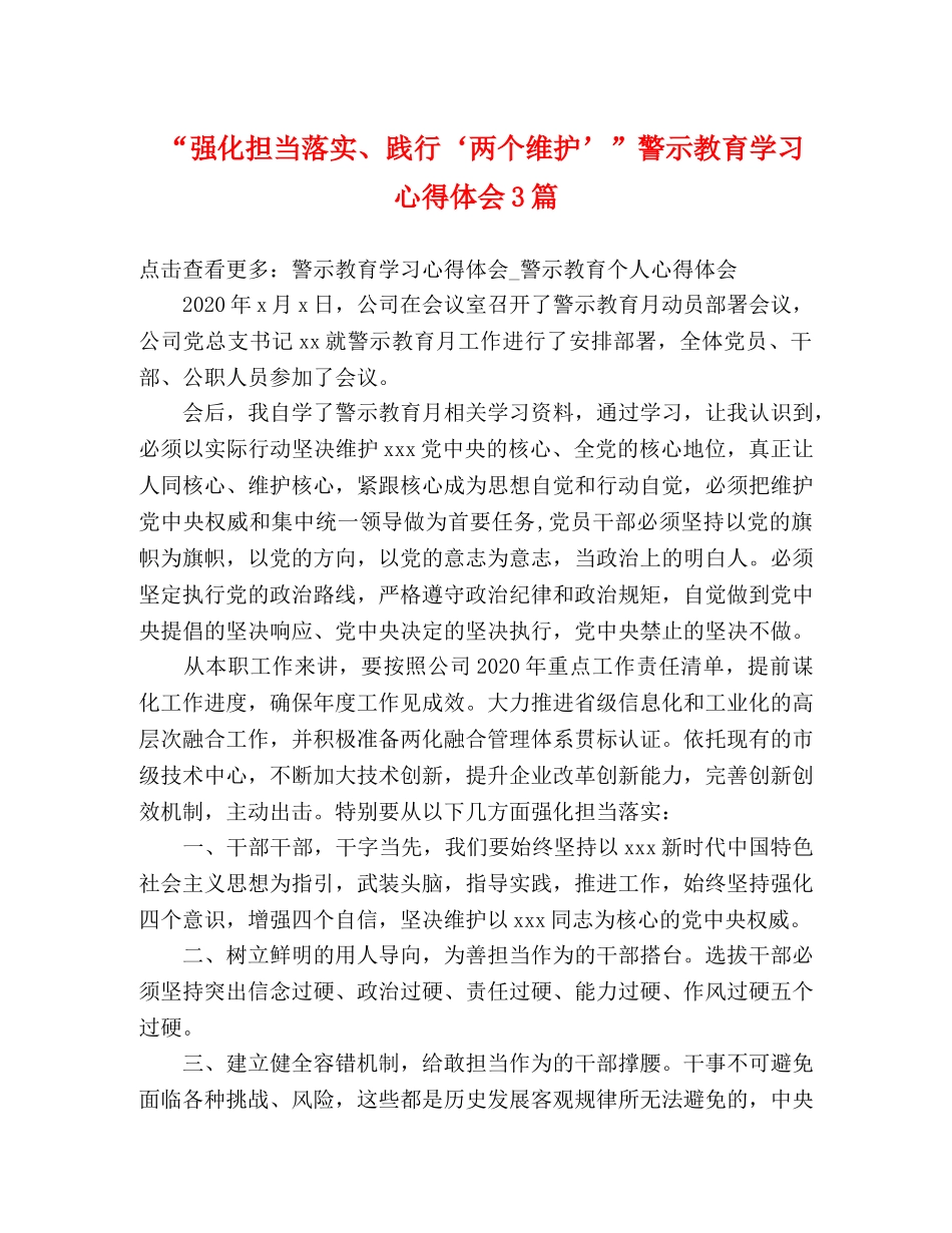 “强化担当落实、践行‘两个维护’”警示教育学习心得体会3篇 _第1页