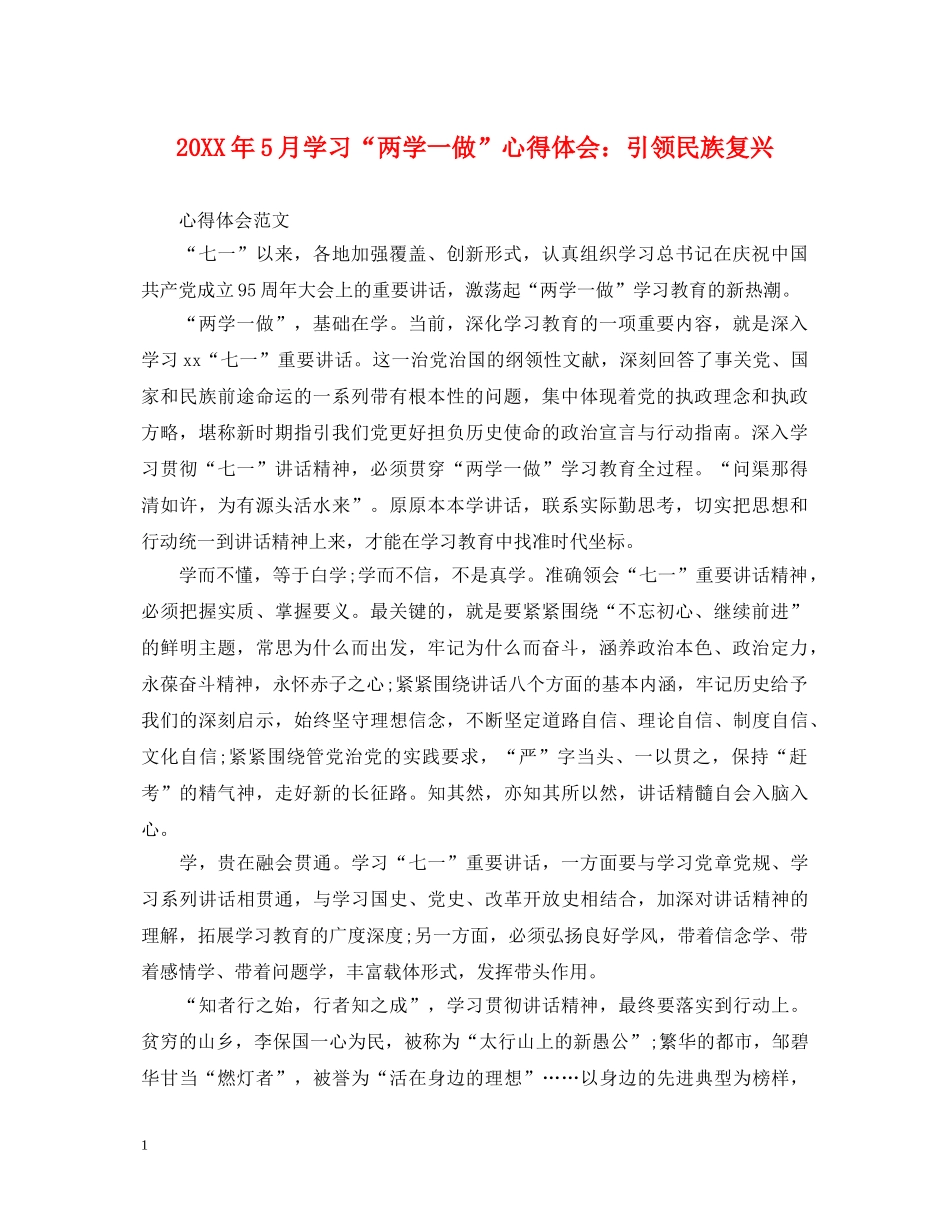 20XX年5月学习“两学一做”心得体会：引领民族复兴 _第1页
