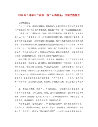20XX年5月学习“两学一做”心得体会：引领民族复兴 