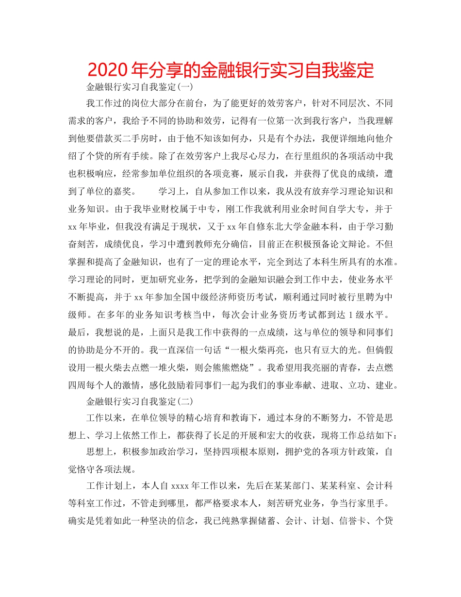 2024年分享的金融银行实习自我鉴定 _第1页