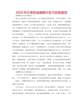 2024年分享的金融银行实习自我鉴定 