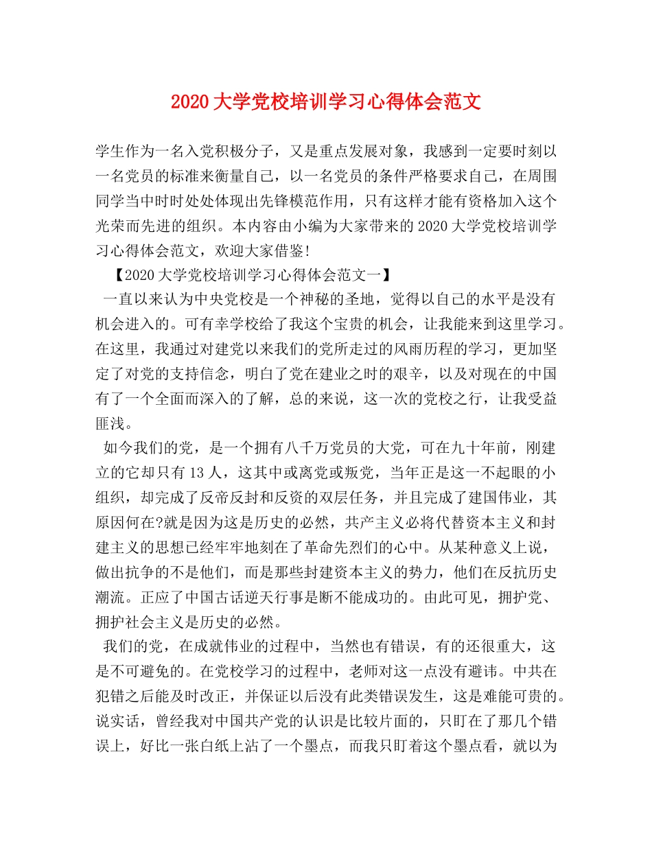 2024大学党校培训学习心得体会范文 _第1页