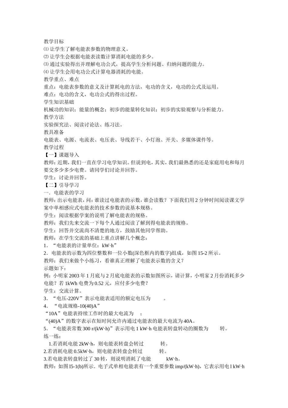 电能电功教案_第1页