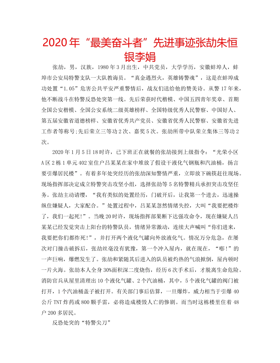 2024年“最美奋斗者”先进事迹张劼朱恒银李娟 _第1页