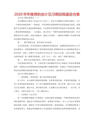 2024年年推荐的会计见习期自我鉴定合集 