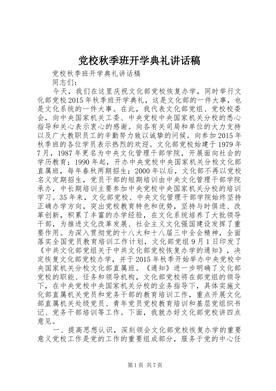 党校秋季班开学典礼讲话发言稿_第1页