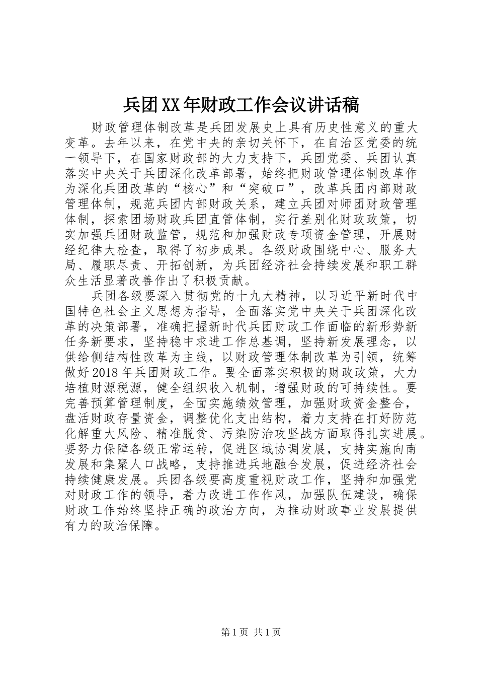 兵团XX年财政工作会议讲话发言稿_第1页