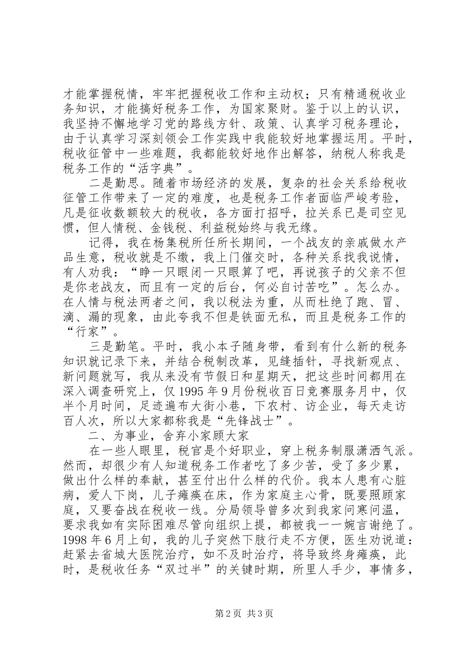 转业收税二十载　履行职责尽奉献（税务保先经验交流会上的演讲稿）_第2页