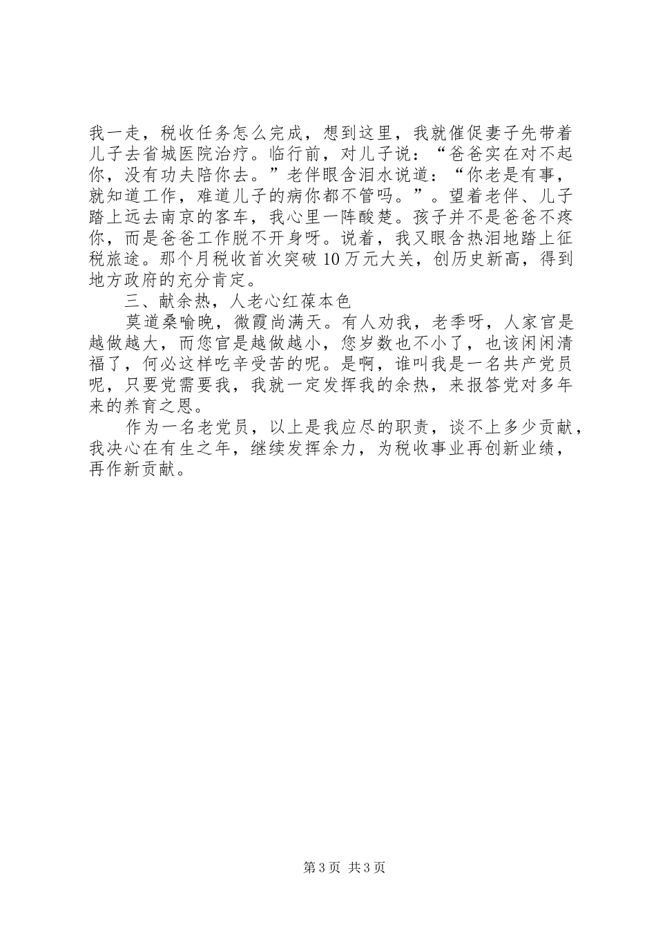 转业收税二十载　履行职责尽奉献（税务保先经验交流会上的演讲稿）_第3页