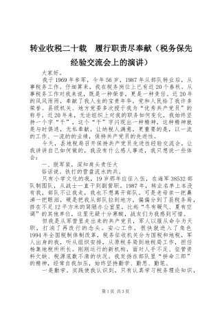 转业收税二十载　履行职责尽奉献（税务保先经验交流会上的演讲稿）
