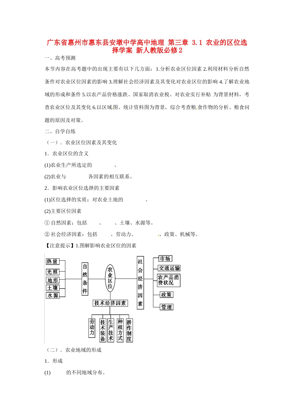 广东省惠州市惠东县安墩中学高中地理 第三章 3.1 农业的区位选择学案 新人教版必修2_第1页
