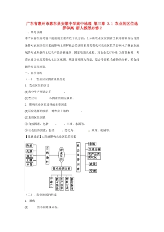 广东省惠州市惠东县安墩中学高中地理 第三章 3.1 农业的区位选择学案 新人教版必修2