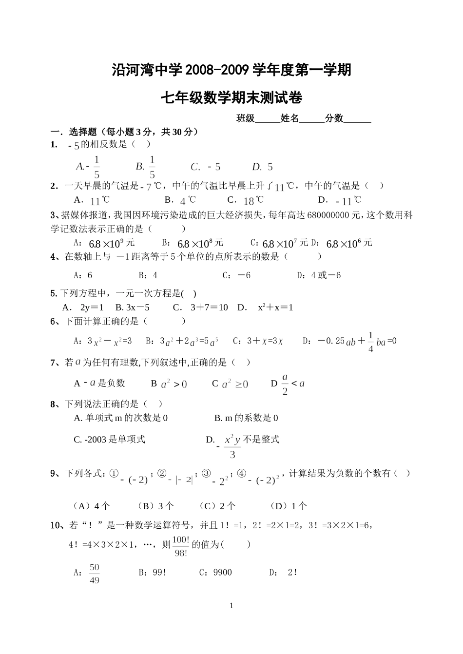 新人教版七年级（上）数学期末调研试题_第1页