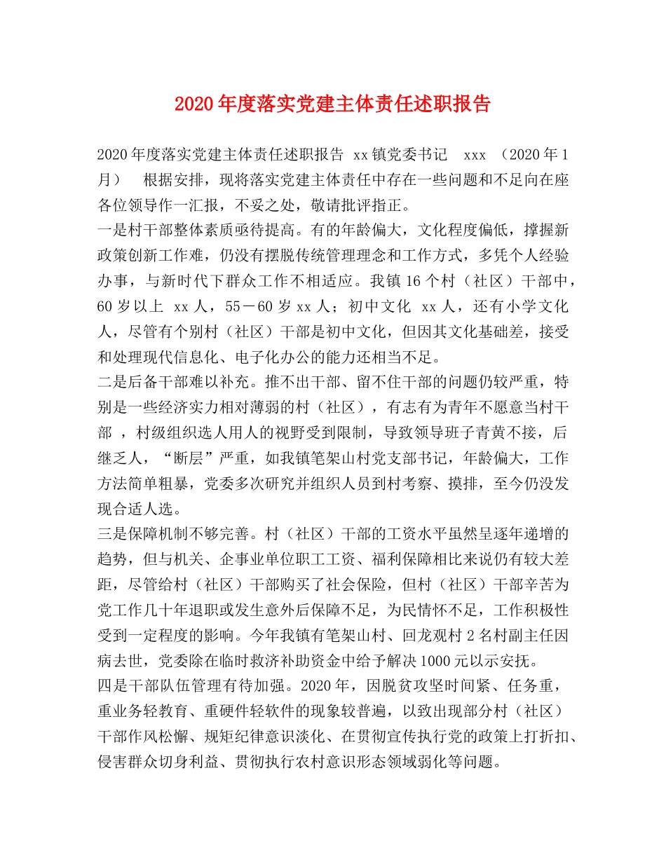 2024年度落实党建主体责任述职报告 _第1页