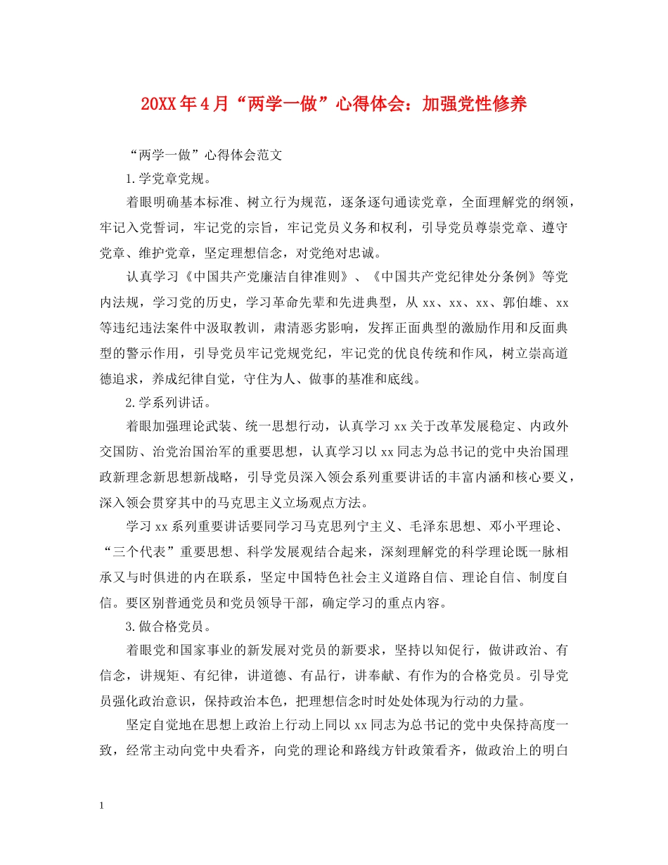 20XX年4月“两学一做”心得体会：加强党性修养 (000002)_第1页