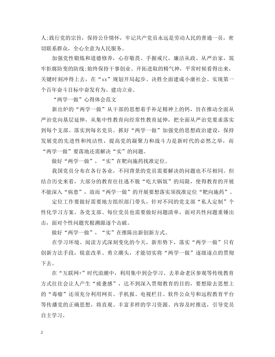 20XX年4月“两学一做”心得体会：加强党性修养 (000002)_第2页