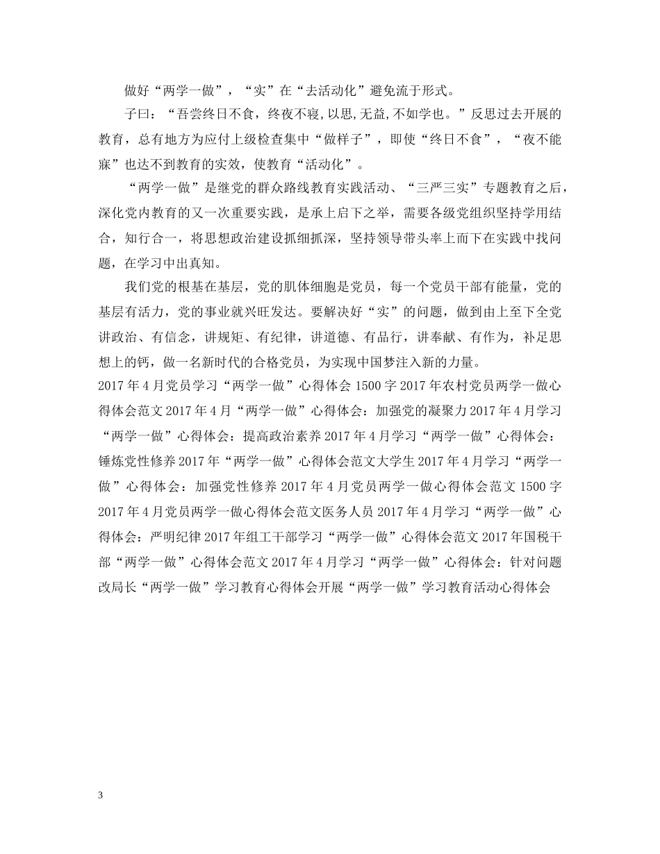 20XX年4月“两学一做”心得体会：加强党性修养 (000002)_第3页