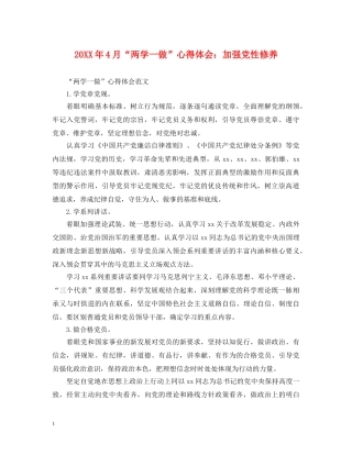 20XX年4月“两学一做”心得体会：加强党性修养 (000002)