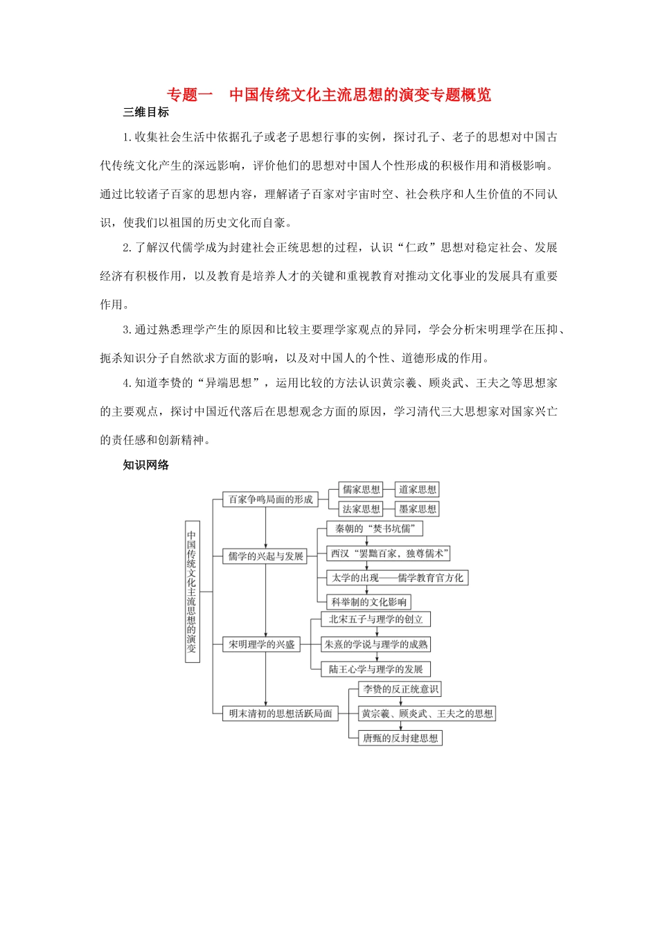 高中历史 专题一 中国传统文化主流思想的演变（教学案+备课资料）专题一中国传统文化主流思想的演变 人民版必修3_第1页