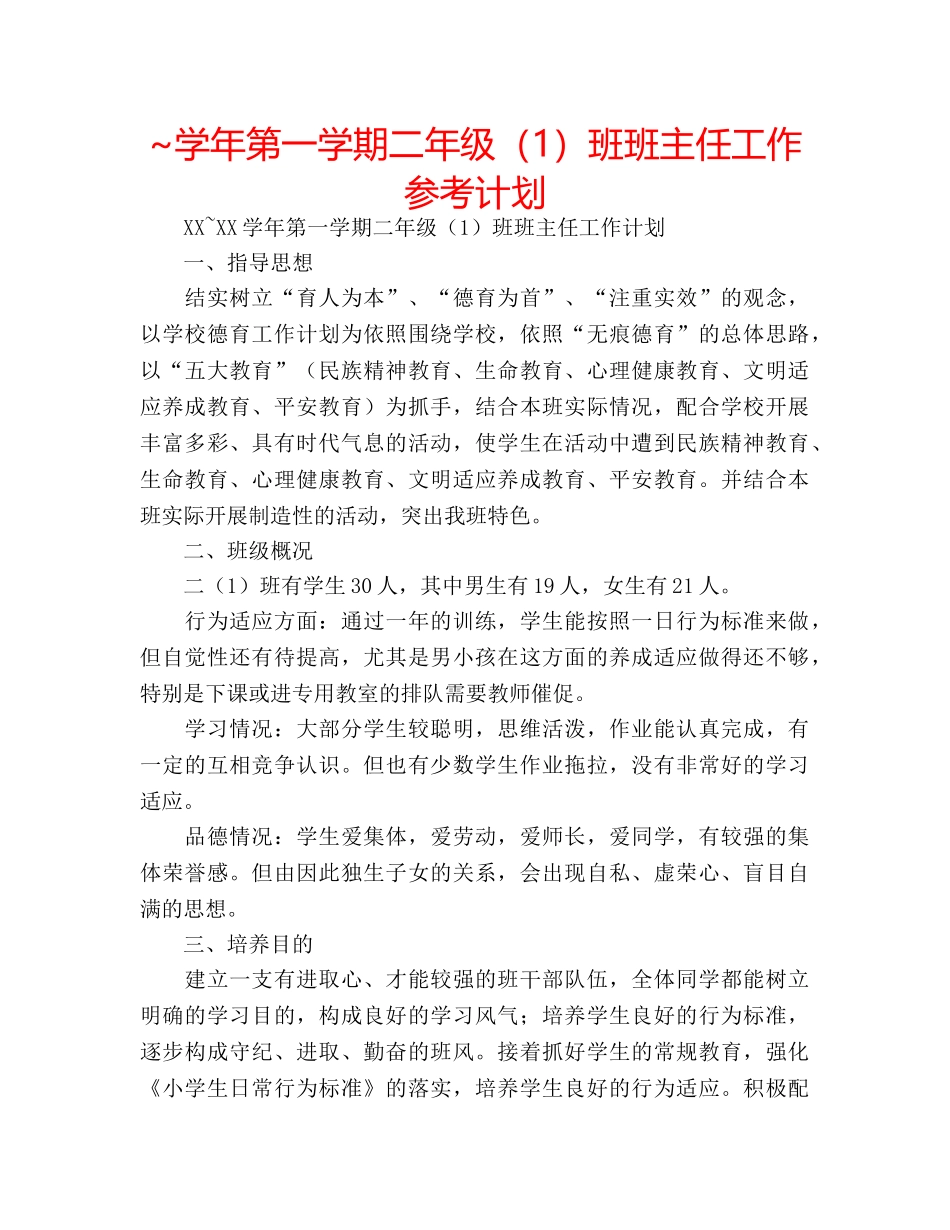 ~学年第一学期二年级（1）班班主任工作参考计划 _第1页