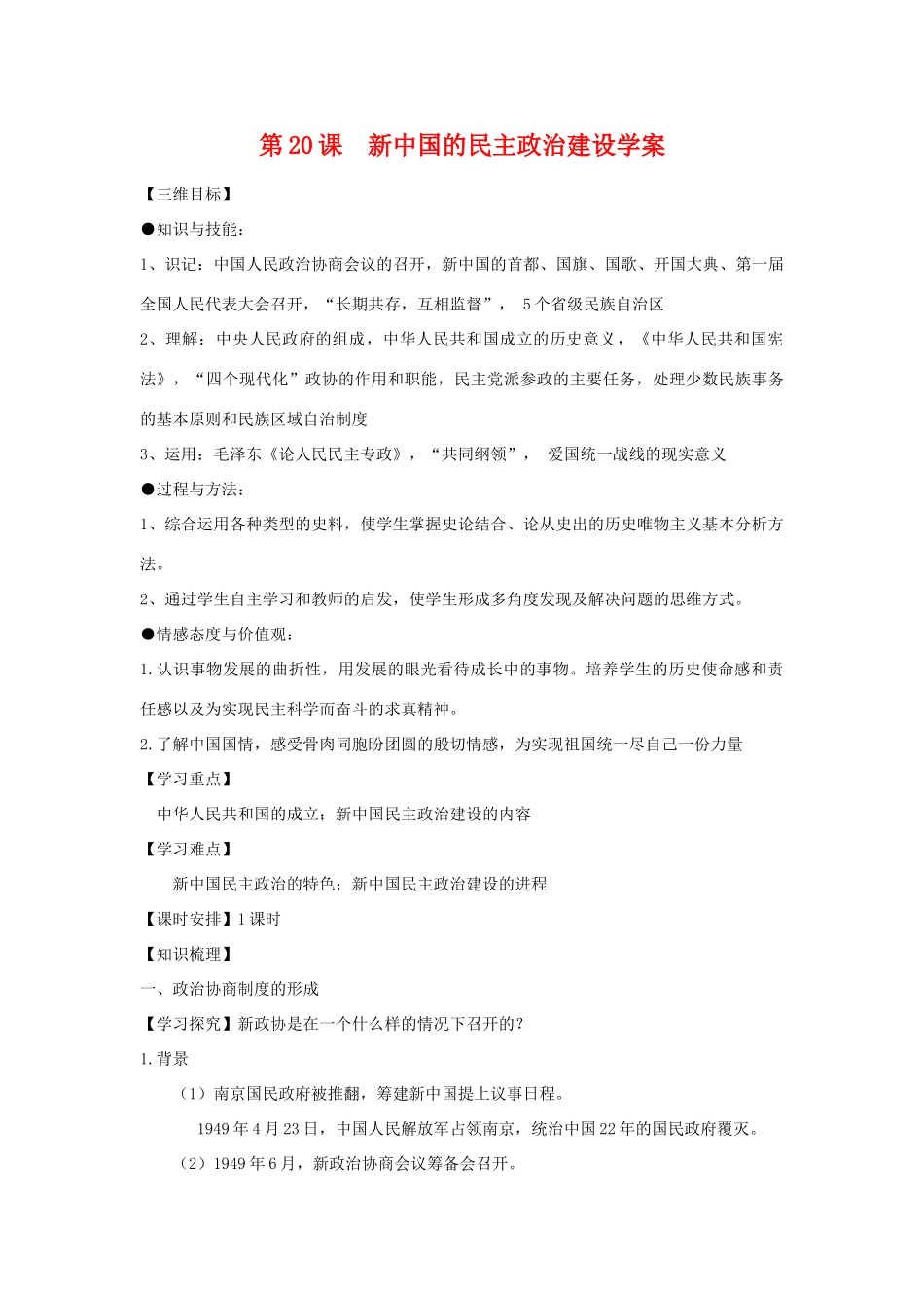 高中历史第20课  新中国的民主政治建设学案学案人教版必修1_第1页