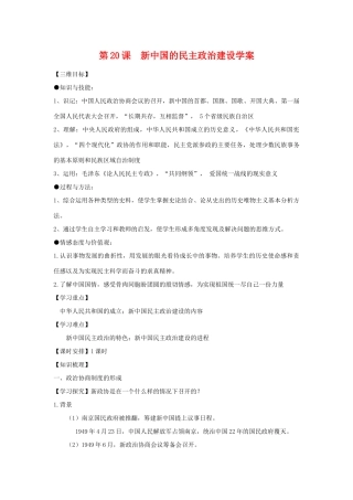 高中历史第20课  新中国的民主政治建设学案学案人教版必修1