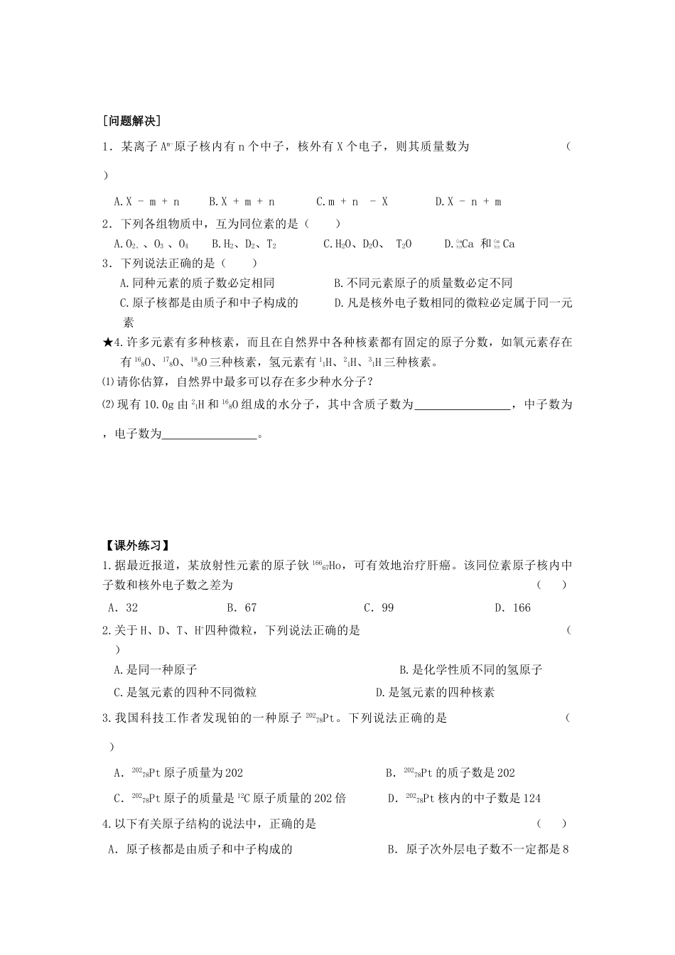 江苏省苏州中学园区高一化学《原子结构、同位素》学案 苏教版_第3页