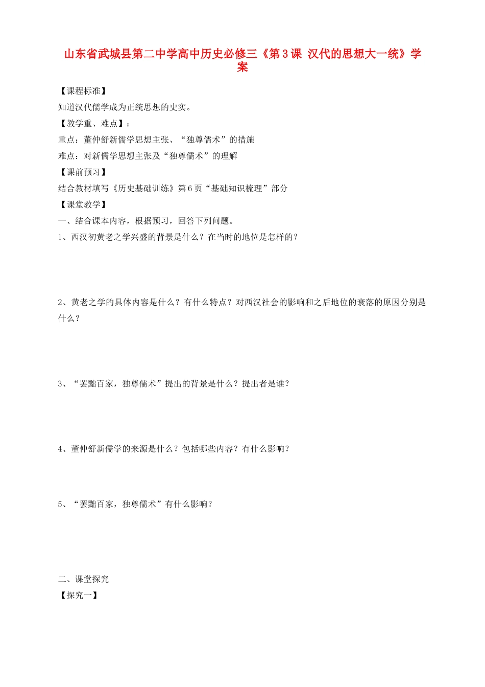 山东省武城县第二中学高中历史《第3课 汉代的思想大一统》学案 新人教版必修3_第1页