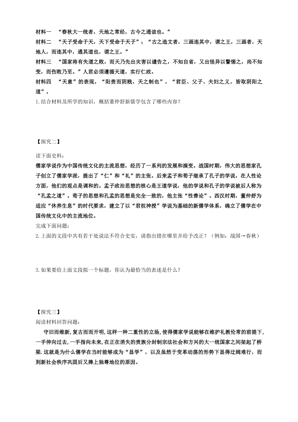 山东省武城县第二中学高中历史《第3课 汉代的思想大一统》学案 新人教版必修3_第2页