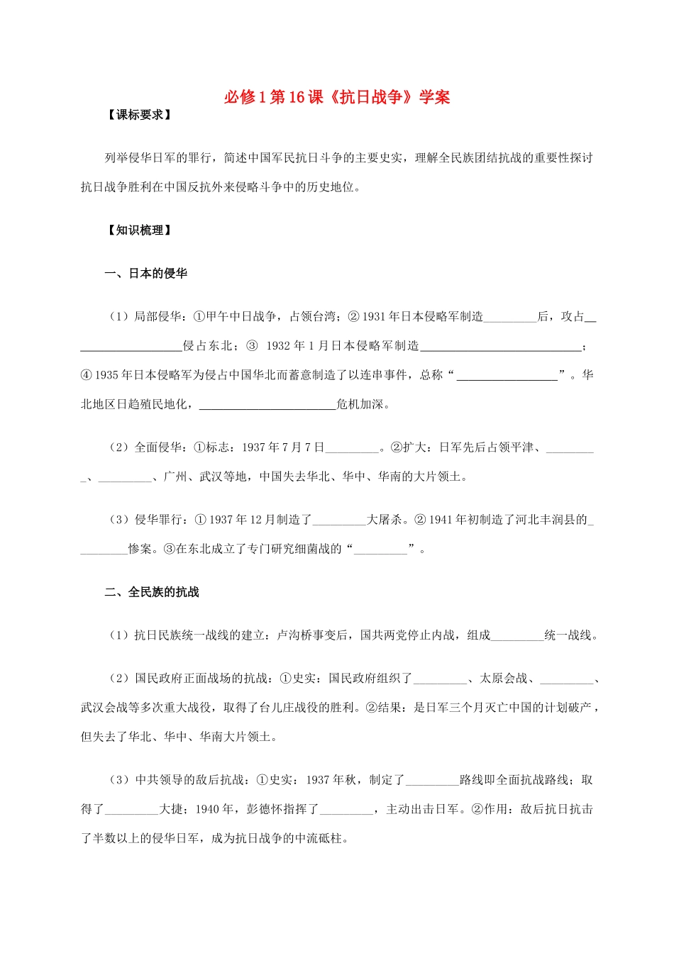 高中历史 第16课《抗日战争》学案 新人教版必修1-新人教版高一必修1历史学案_第1页