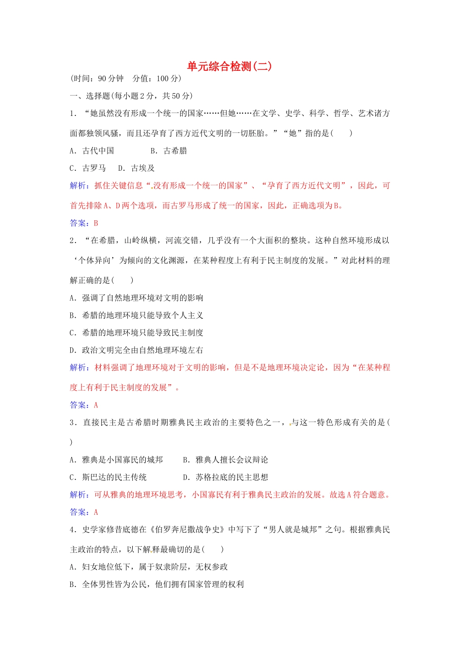 高中历史 第二单元 古希腊和古罗马的政治制度单元综合检测（二）岳麓版必修1-岳麓版高一必修1历史学案_第1页