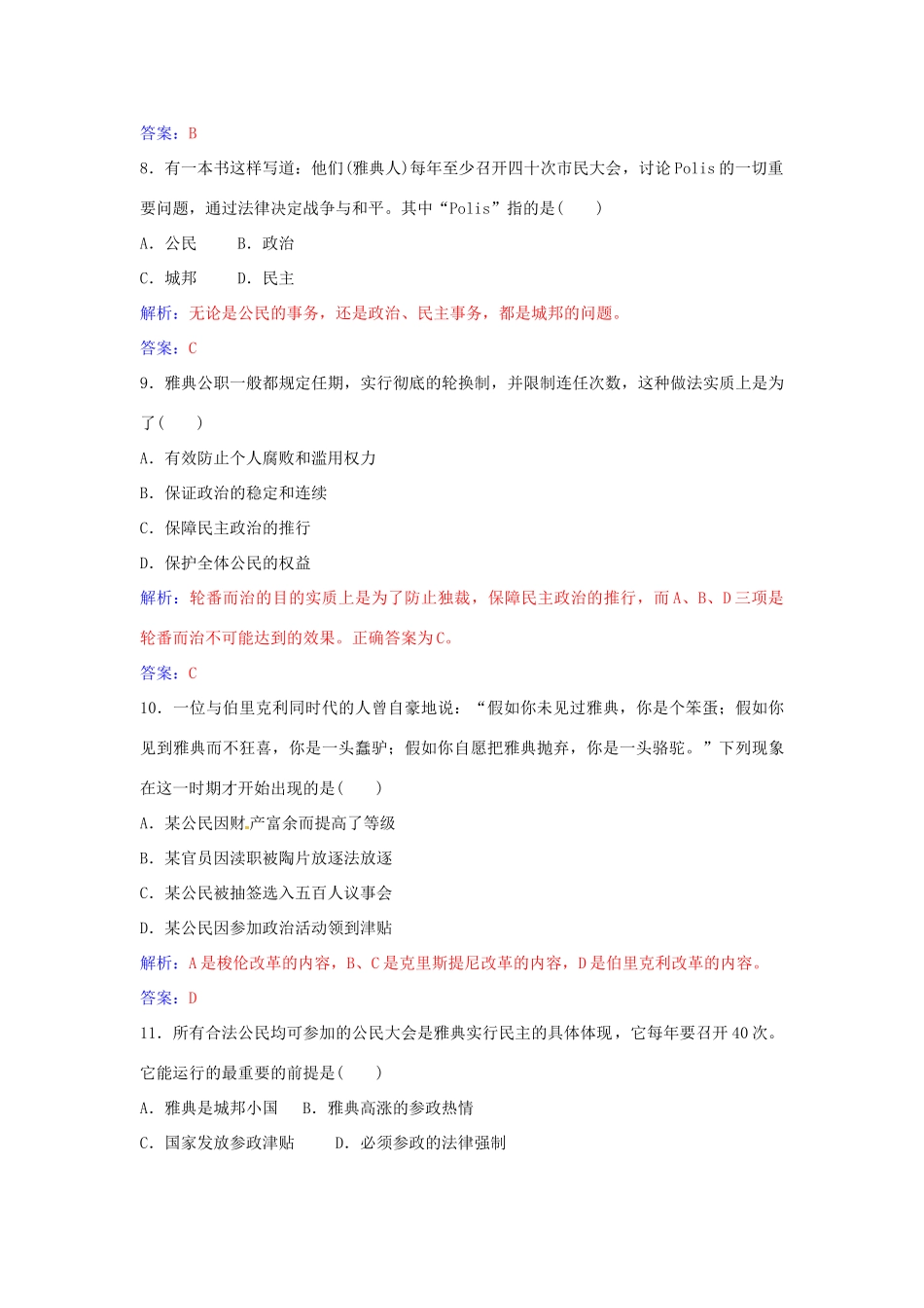 高中历史 第二单元 古希腊和古罗马的政治制度单元综合检测（二）岳麓版必修1-岳麓版高一必修1历史学案_第3页