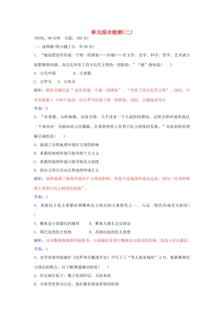 高中历史 第二单元 古希腊和古罗马的政治制度单元综合检测（二）岳麓版必修1-岳麓版高一必修1历史学案