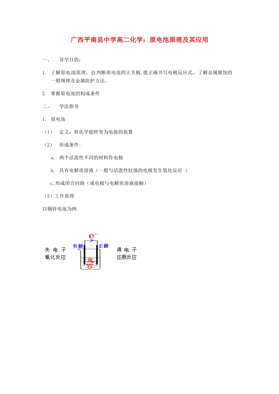 广西平南县中学高二化学 原电池原理及其应用导学案_第1页