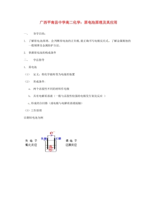广西平南县中学高二化学 原电池原理及其应用导学案