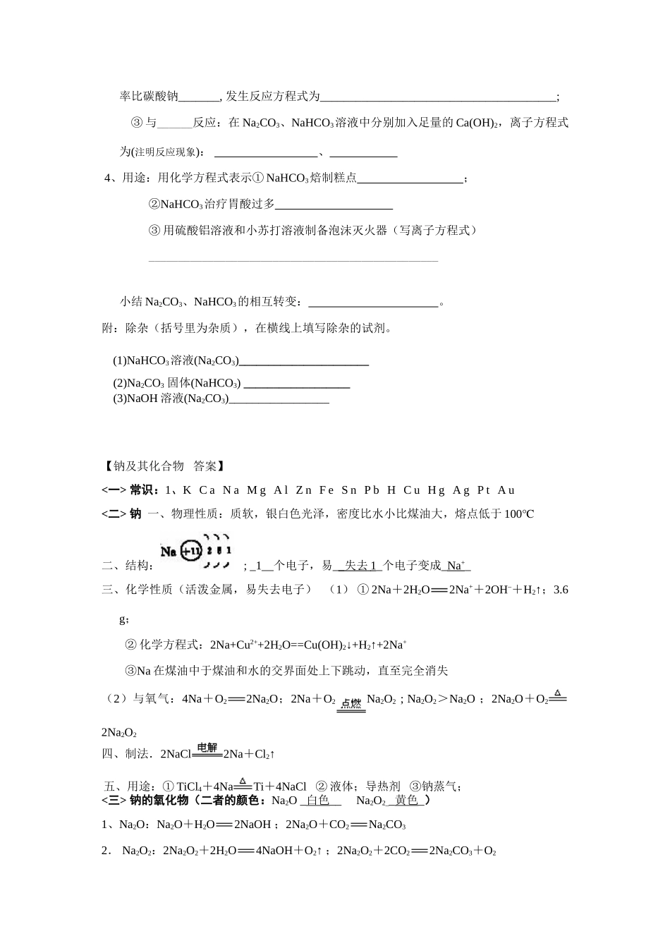高中历史《钠、镁及其化合物》学案3 人民版必修1_第3页