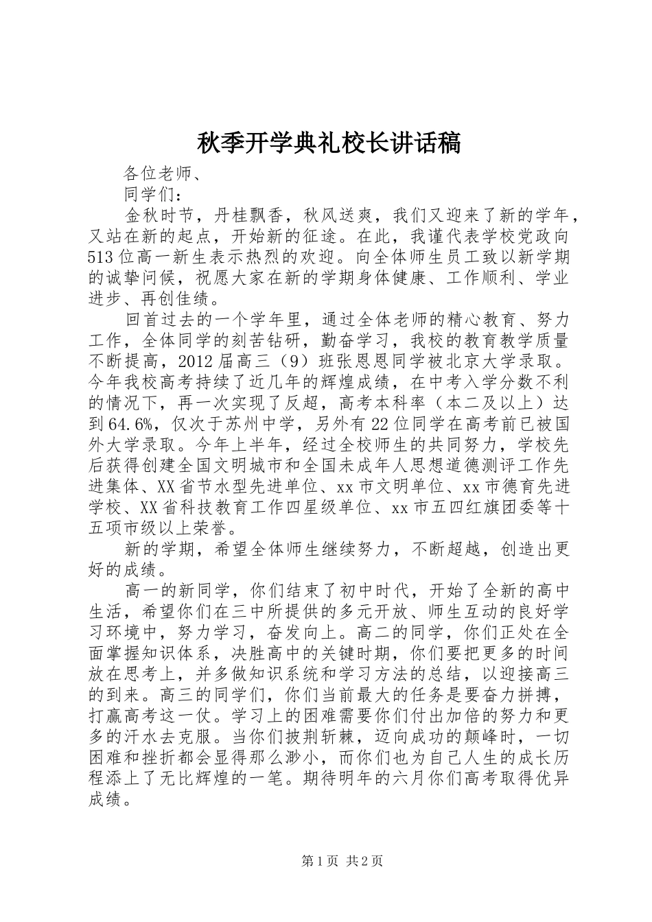 秋季开学典礼校长讲话发言稿_第1页