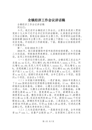 全镇经济工作会议讲话发言稿