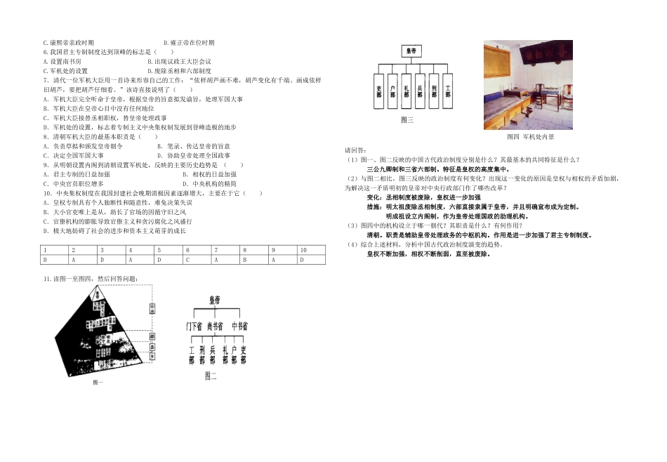 高中历史 专题一 古代中国的政治制度(4)四 专制时代晚期的政治形态教学案（教师用） 人民版必修1_第2页