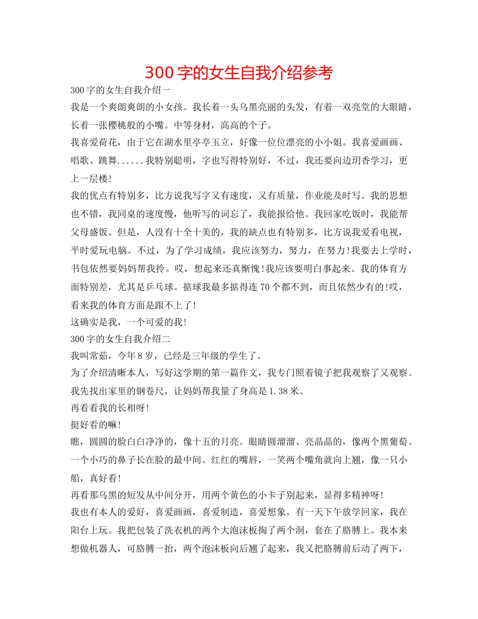 300字的女生自我介绍参考 _第1页