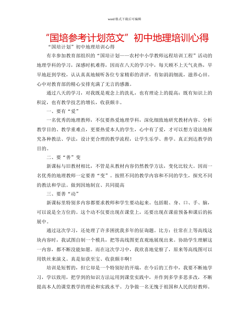 “国培参考计划范文”初中地理培训心得 _第1页